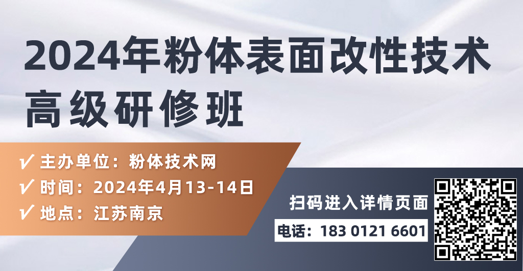 關(guān)于舉辦2024年粉體表面改性技術(shù)高級(jí)研修班的通知