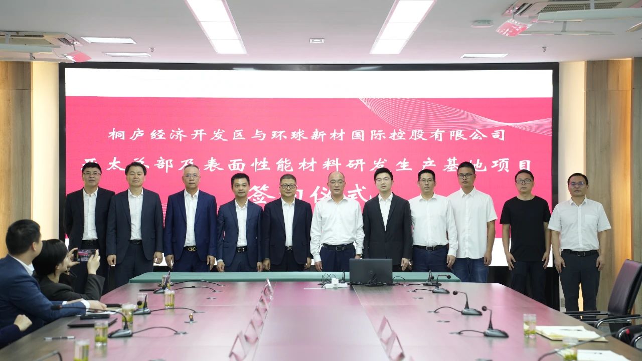 斥資103億，環(huán)球新材表面性能材料研發(fā)生產(chǎn)基地項目落戶浙江桐廬經(jīng)濟開發(fā)區(qū)！ 　　