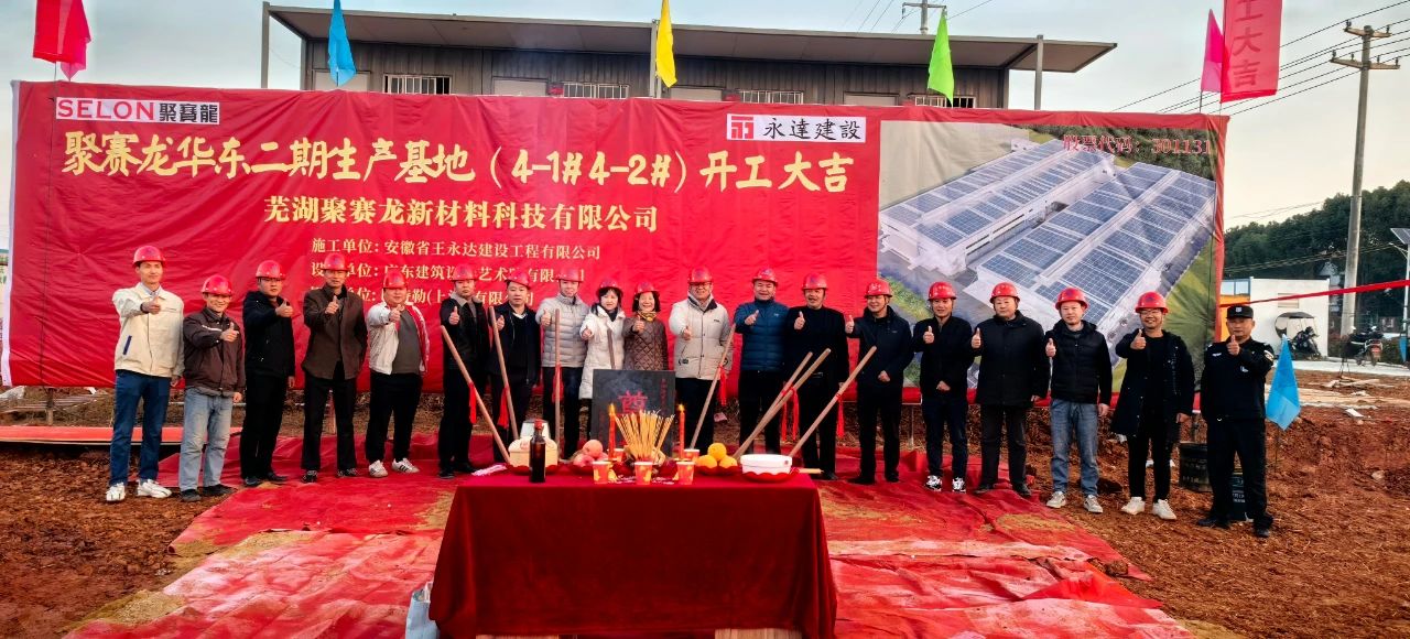 【資訊】安徽蕪湖聚賽龍高性能改性工程塑料生產(chǎn)基地二期項目開工！ 　　