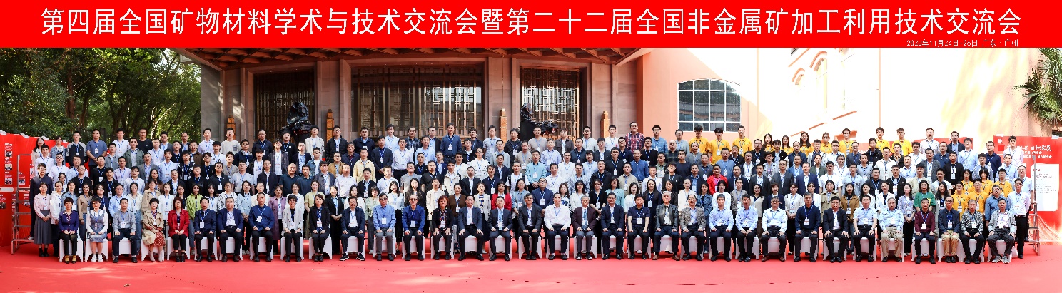第四屆全國礦物材料學術與技術交流會暨第二十二屆全國非金屬礦加工利用技術交流會在廣州成功舉辦