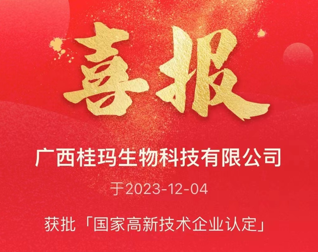 喜報！廣西桂瑪生物科技有限公司獲批“國家高新技術(shù)企業(yè)”認(rèn)定！ 　　