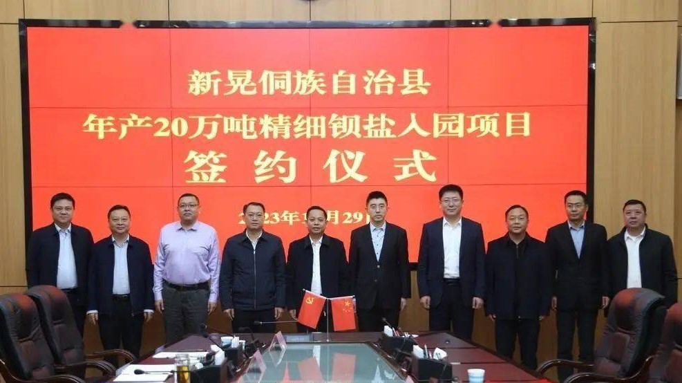 【項目】湖南新晃簽約紅星集團(tuán)年產(chǎn)20萬噸精細(xì)鋇鹽項目！