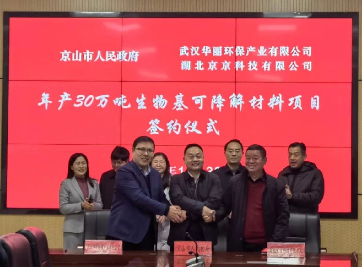【項(xiàng)目】湖北京山簽約年產(chǎn)30萬(wàn)噸生物基可降解材料項(xiàng)目，延伸碳酸鈣產(chǎn)業(yè)鏈！ 　　