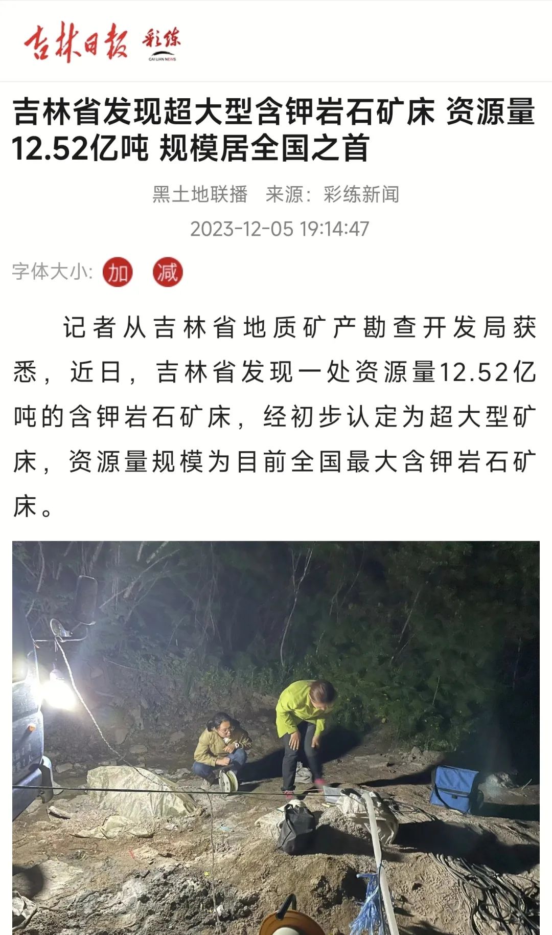 12.52億噸！吉林新發(fā)現(xiàn)超大型含鉀巖石礦床！ 　　