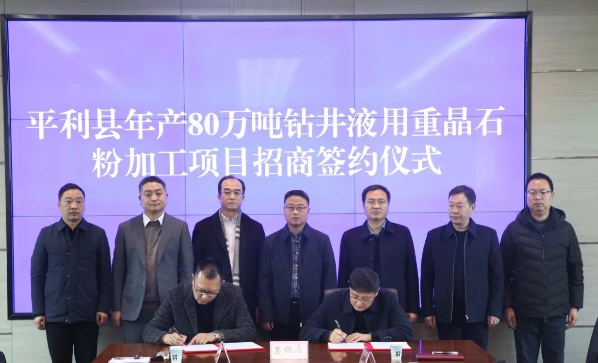 【項目】年產(chǎn)80萬噸鉆井液用重晶石粉加工項目落戶陜西平利縣！ 　　