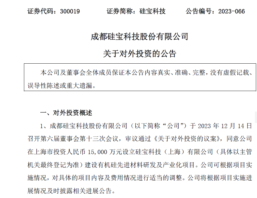 【項目】硅寶科技擬1.5億元在滬投建有機硅研發(fā)及產(chǎn)業(yè)化項目 　　 　　 　　