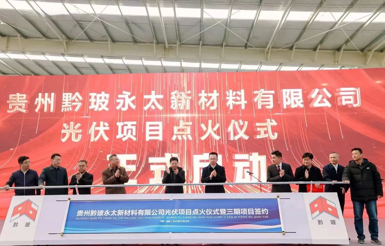 貴州黔玻永太新材料日產(chǎn)1250噸光伏玻璃項(xiàng)目點(diǎn)火！ 　　 　　