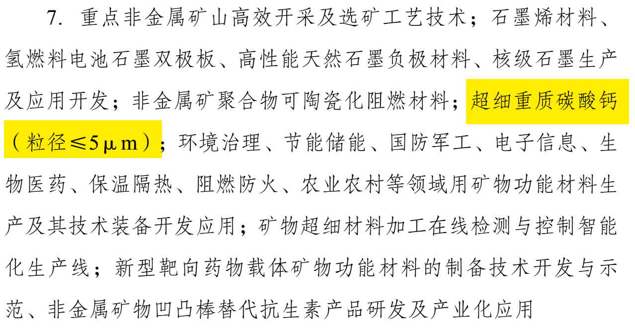 碳酸鈣重大利好！發(fā)改委印發(fā)《產(chǎn)業(yè)結(jié)構(gòu)調(diào)整指導(dǎo)目錄（2024年本）》 　　