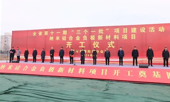 河南舞陽(yáng)年產(chǎn)5000噸納米硅碳合金負(fù)極材料項(xiàng)目開(kāi)工！ 　　