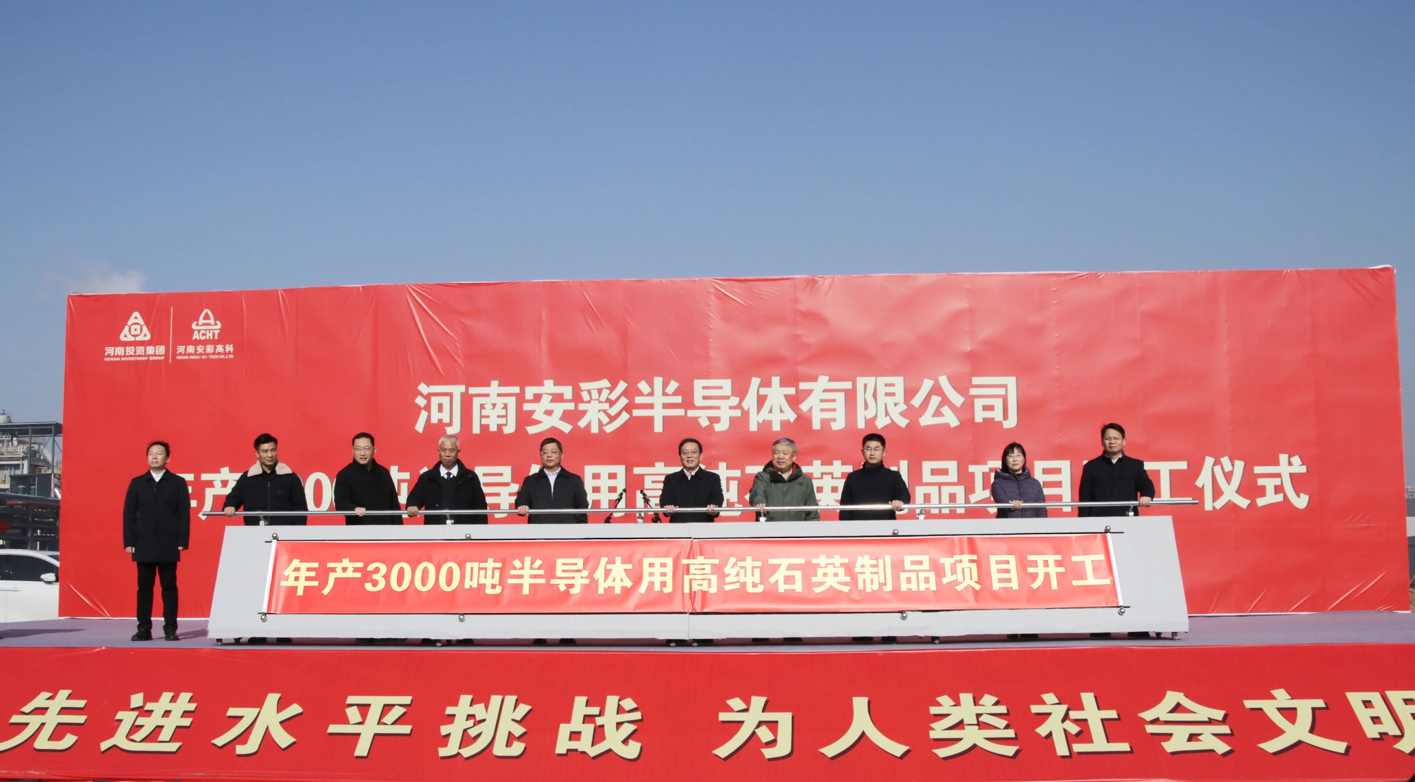 河南安彩高科年產(chǎn)3000噸光伏及半導(dǎo)體用高純石英制品項(xiàng)目開工！ 　　