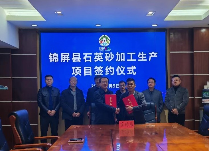 年產(chǎn)30萬(wàn)噸，貴州錦屏縣簽約宇凱隆新材料石英砂項(xiàng)目！ 　　