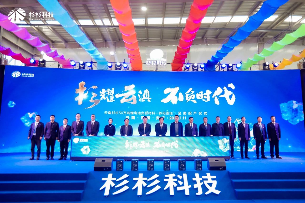 全球單體規(guī)模最大！杉杉云南30萬噸電池負(fù)極一體化項(xiàng)目投產(chǎn)！ 　　
