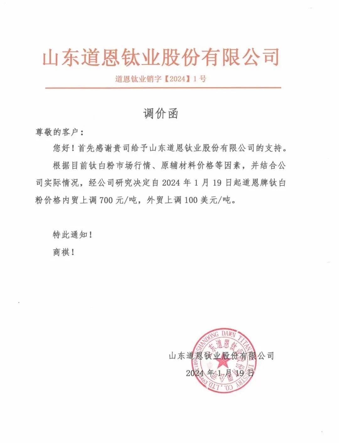 新年首漲！8家廠商上調(diào)鈦白粉價(jià)格！ 　　