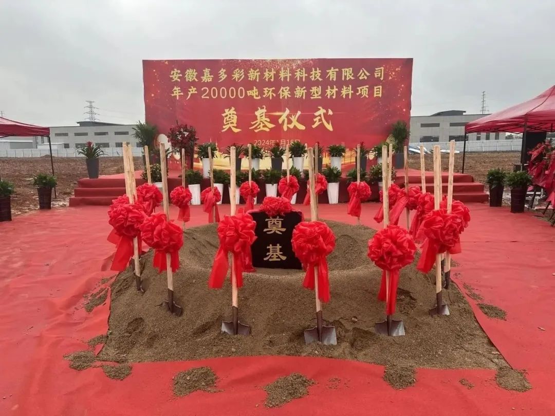 嘉多彩年產(chǎn)2萬噸粉末涂料項(xiàng)目安徽池州奠基！ 　　