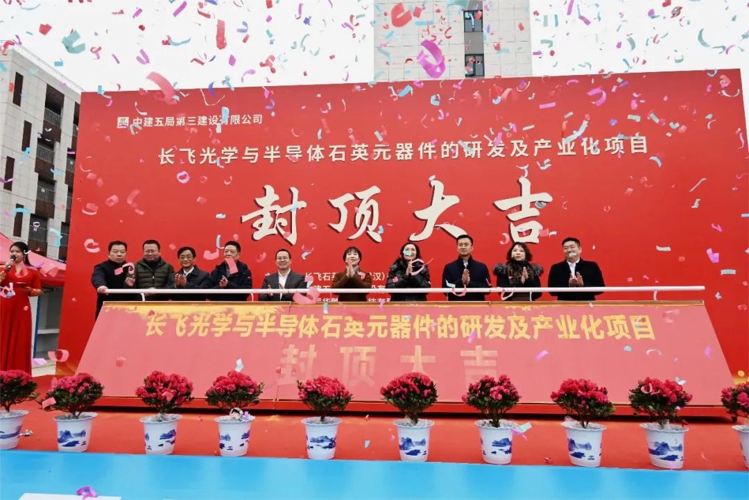 武漢長(zhǎng)飛石英高端石英材料產(chǎn)業(yè)化項(xiàng)目封頂！ 　　