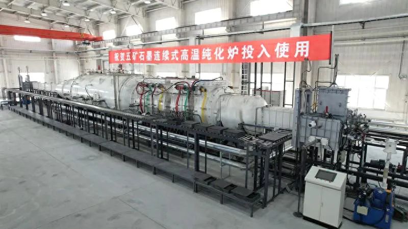 我國石墨高溫純化技術取得重大突破！ 　　