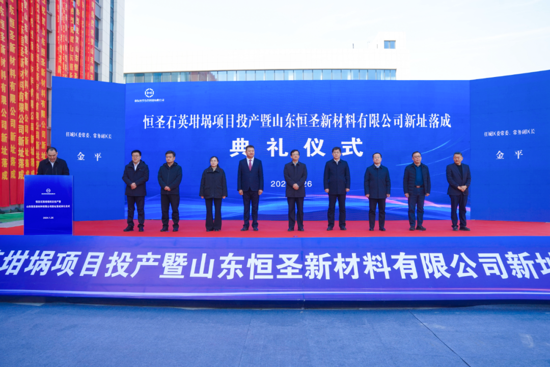山東恒圣石英坩堝項目投產(chǎn)！ 　　 　　