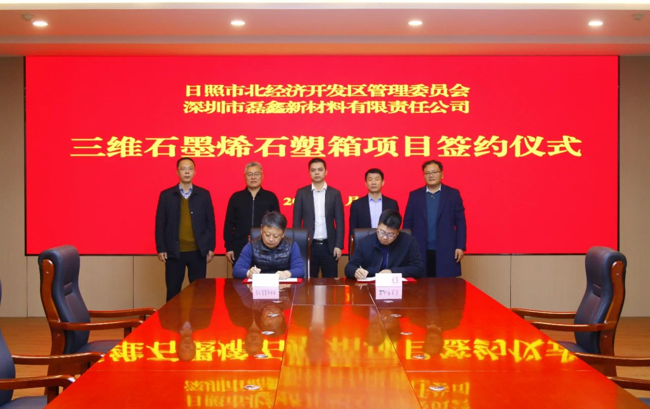 三維石墨烯石塑箱項目，簽約！ 　　
