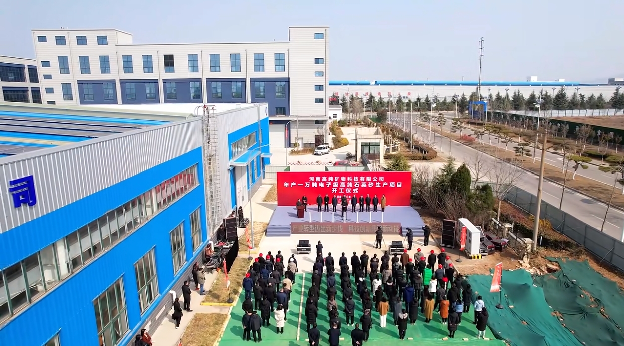 國(guó)企出手，河南1萬(wàn)噸高純石英砂項(xiàng)目開(kāi)工 　　
