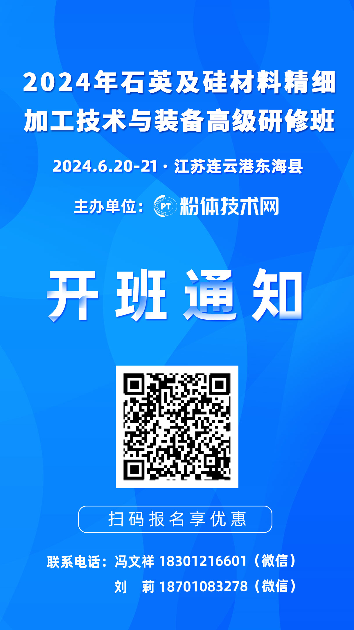 關(guān)于舉辦“2024年石英及硅材料精細(xì)加工技術(shù)與裝備高級研修班”的通知 　　