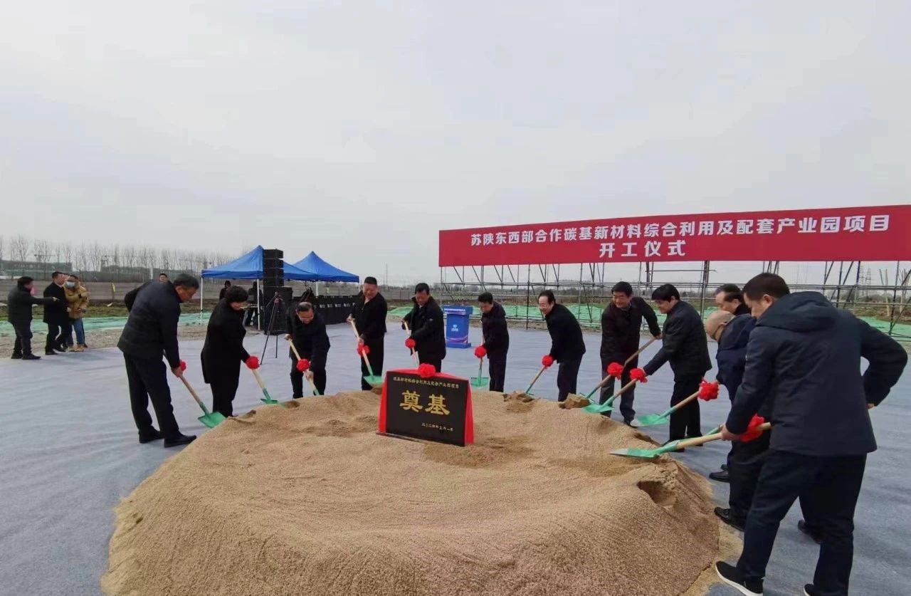 蘇陜合作碳基新材料項(xiàng)目開(kāi)工 　　 　　 　　 　　 　　