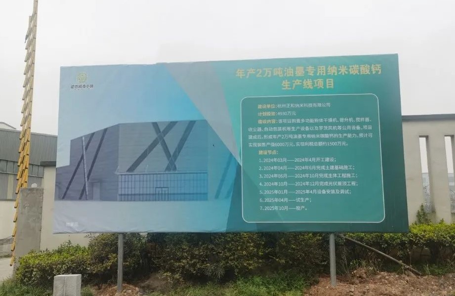 浙江2萬噸油墨用納米碳酸鈣項(xiàng)目開工 　　 　　