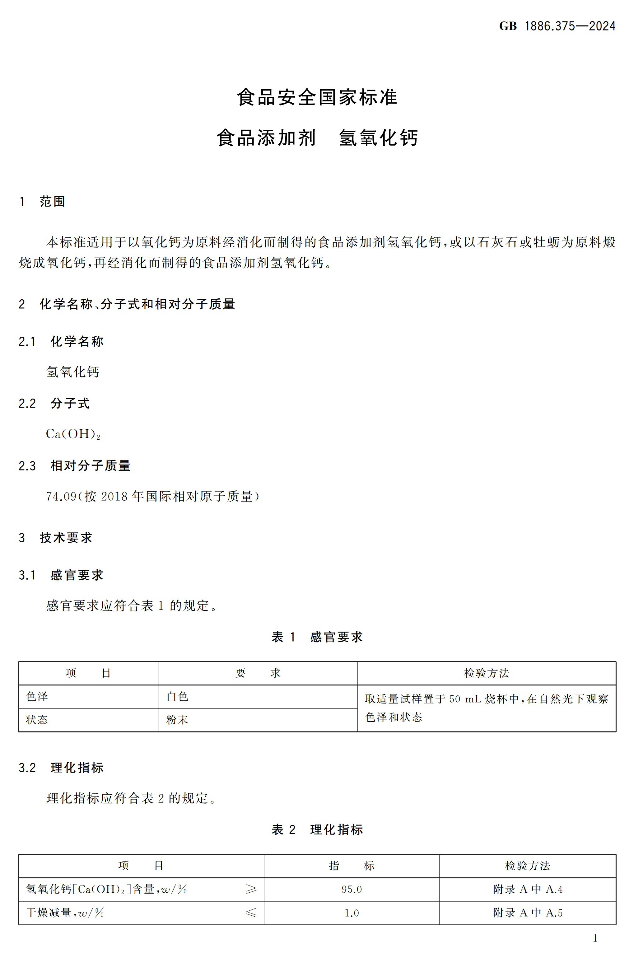 國標(biāo)《食品添加劑 氫氧化鈣》發(fā)布 　　