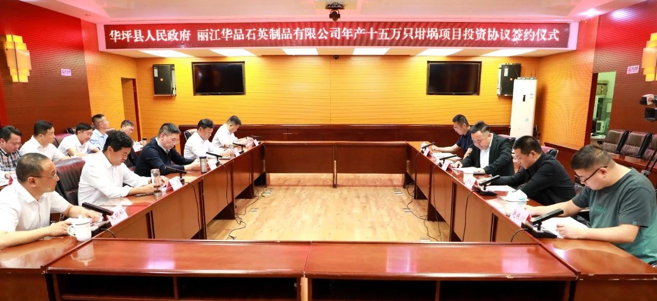 年產(chǎn)15萬(wàn)只，云南簽約石英坩堝項(xiàng)目 　　