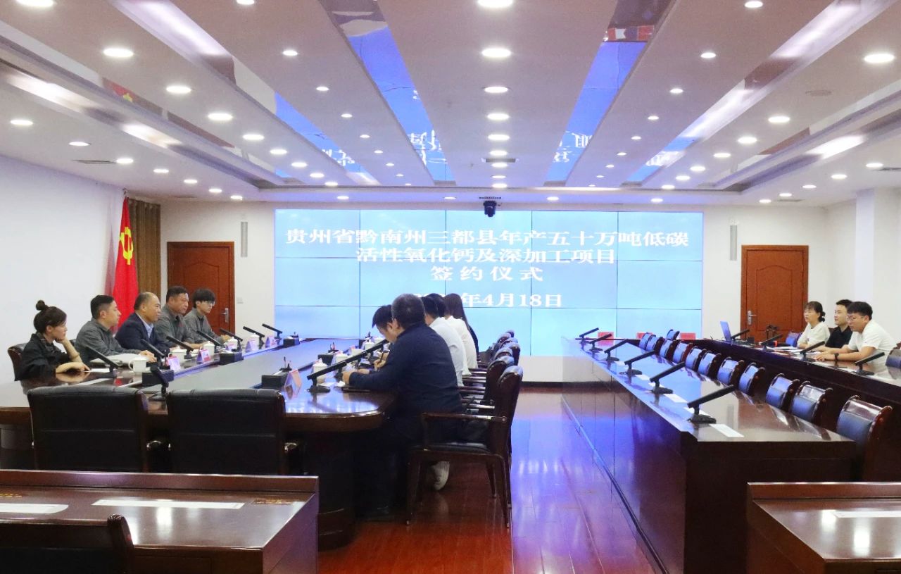 貴州簽約50萬噸低碳活性氧化鈣項目
