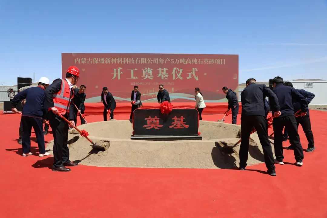 內(nèi)蒙古5萬噸高純石英砂項目開工 　　