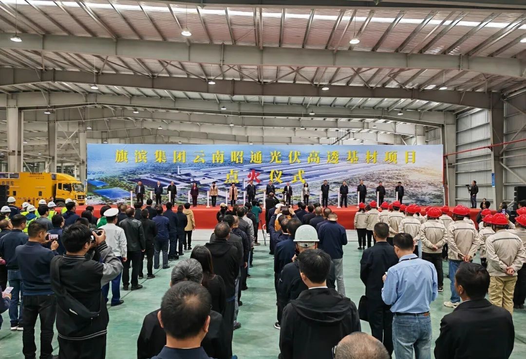 云南旗濱光伏高透基材一期項(xiàng)目點(diǎn)火 　　