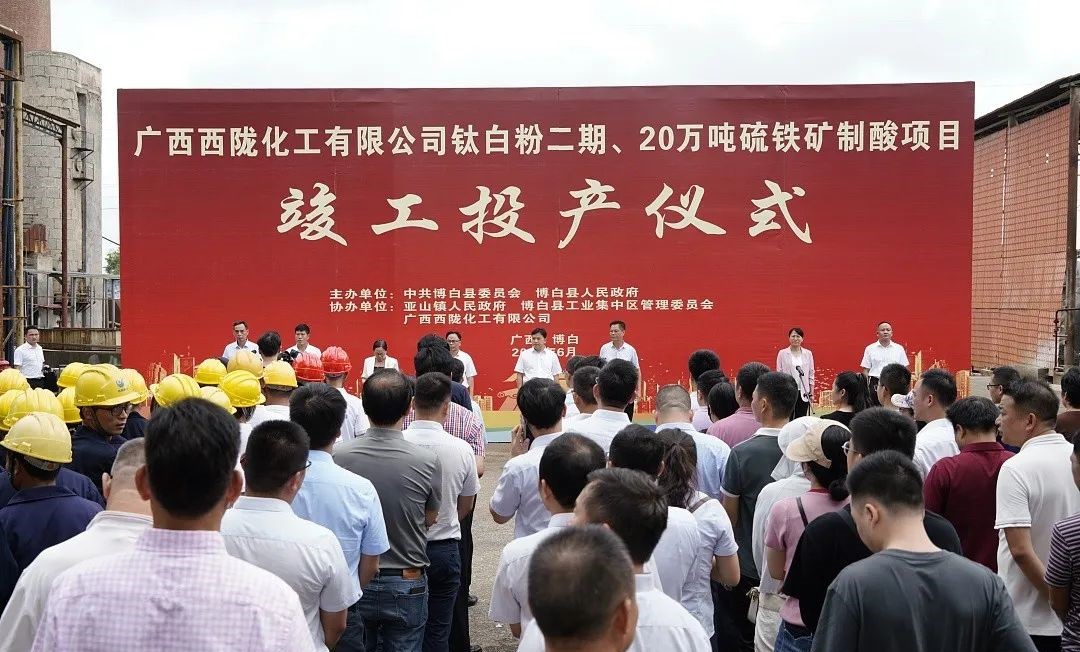 廣西西隴鈦白粉二期、20萬噸硫鐵礦制酸項目投產 　　 　　