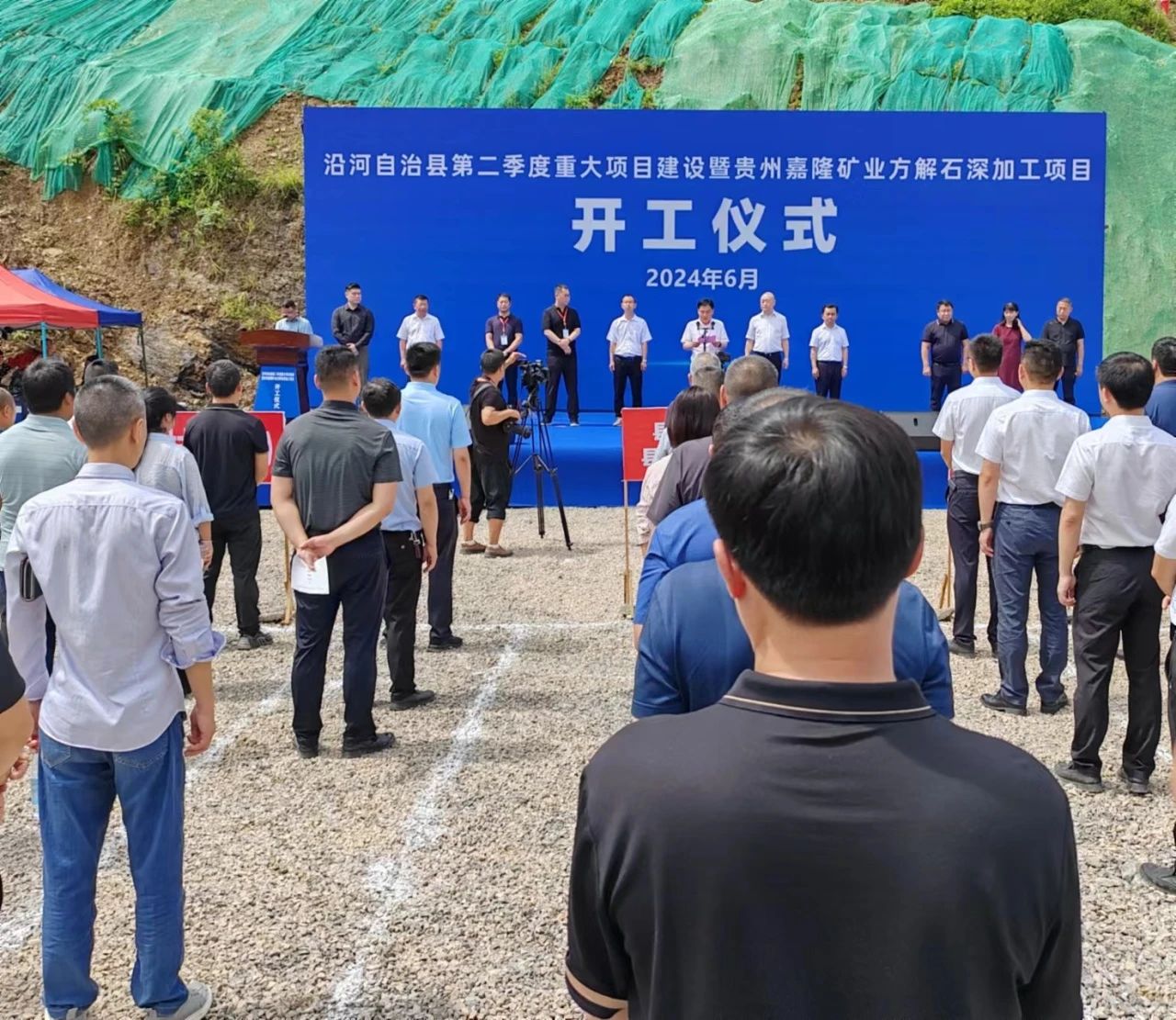 貴州嘉隆礦業(yè)方解石深加工項(xiàng)目開工 　　 　　