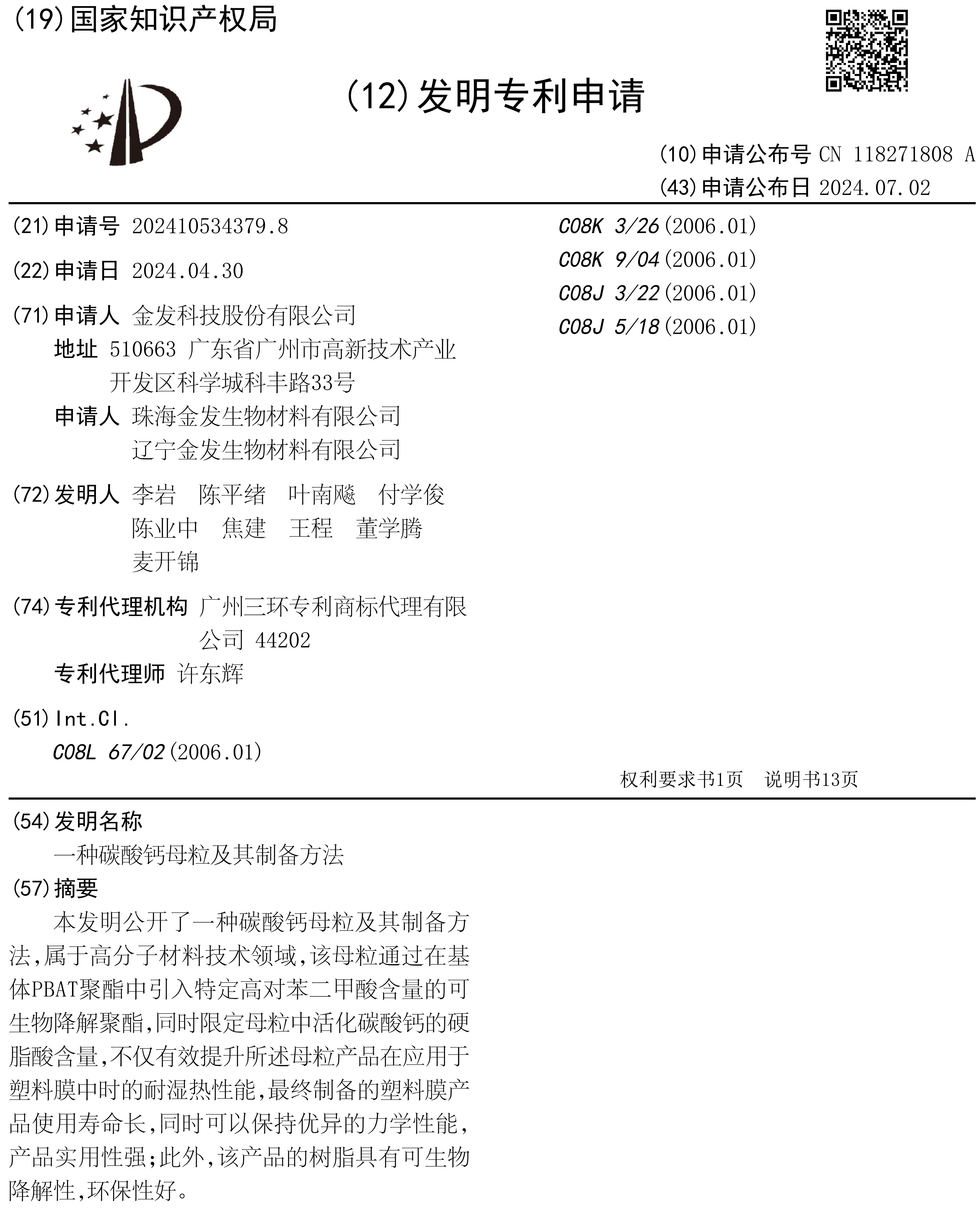 改性塑料龍頭申請?zhí)妓徕}母粒發(fā)明專利 　　 　　