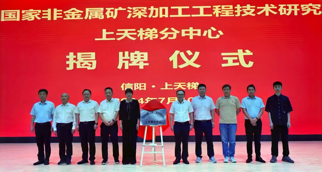 國(guó)家非金屬礦深加工工程技術(shù)研究中心上天梯分中心正式揭牌 　　