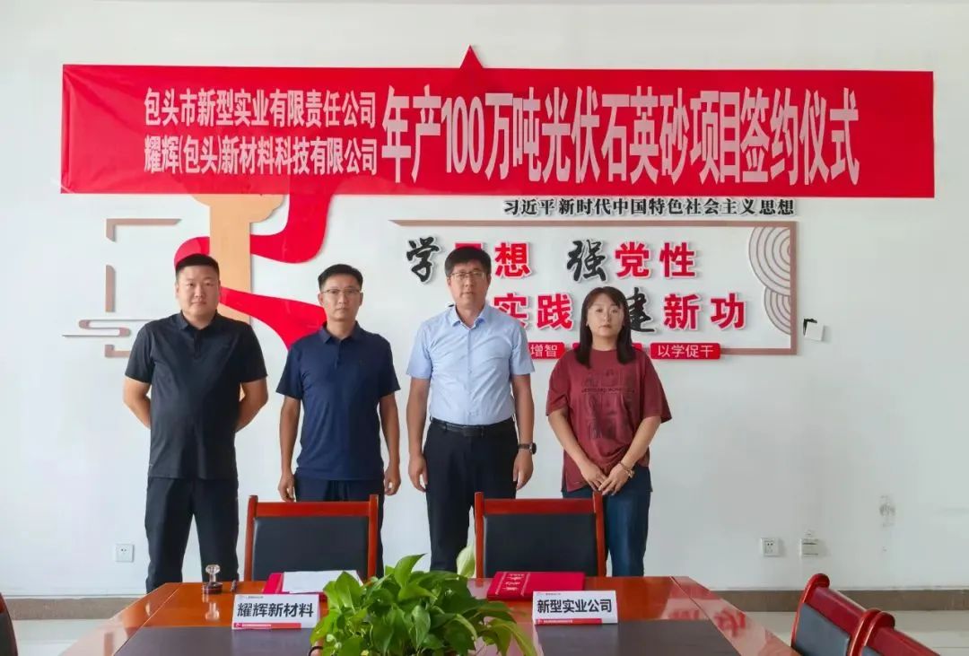 100萬(wàn)噸光伏石英砂項(xiàng)目落地內(nèi)蒙古 　　 　　