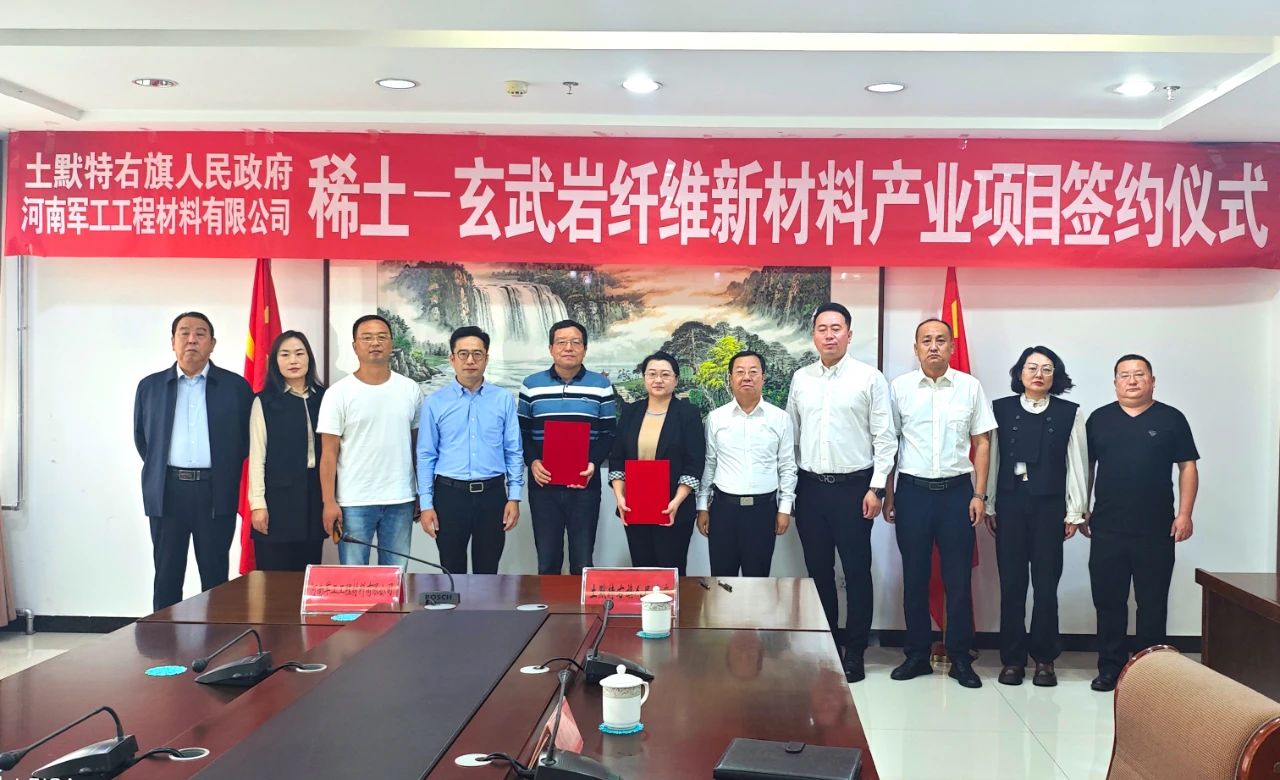 稀土-玄武巖纖維項(xiàng)目落戶內(nèi)蒙古土右旗 　　