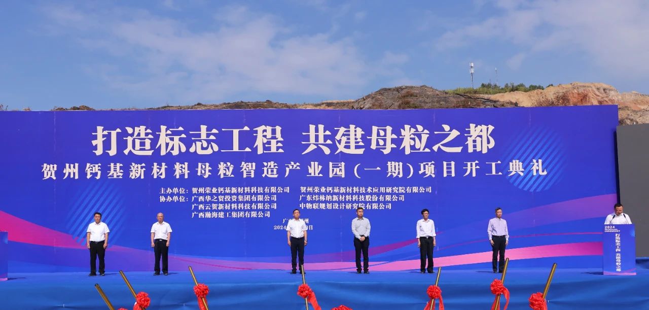 賀州，28億元鈣基新材料母粒產(chǎn)業(yè)園開工 　　