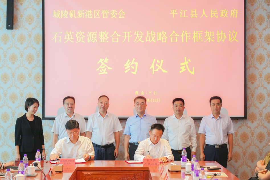 湖南平江縣，簽訂石英資源整合開發(fā)戰(zhàn)略協(xié)議 　　