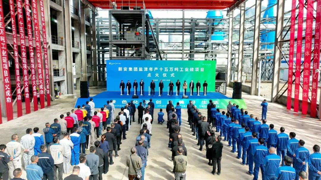 新安集團(tuán)，15萬(wàn)噸工業(yè)硅項(xiàng)目點(diǎn)火投產(chǎn) 　　 　　