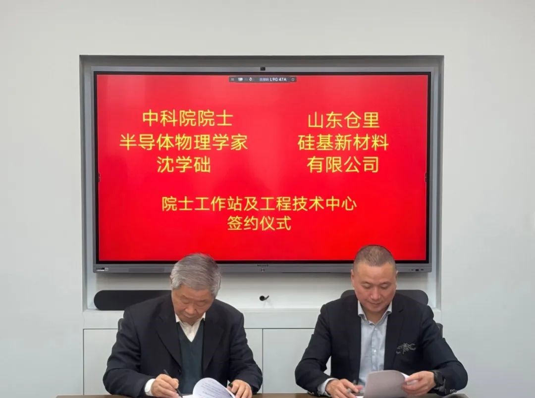 山東倉里硅基院士專家工作站簽約儀式順利舉行 　　