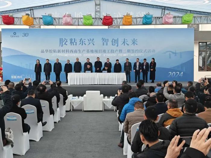 一期投產(chǎn)+二期簽約，晶華膠粘材料項目再加碼