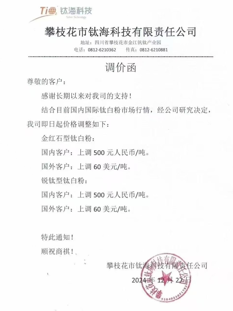 鈦?？萍迹衡伆追蹆r格上調(diào)500元/噸 　　