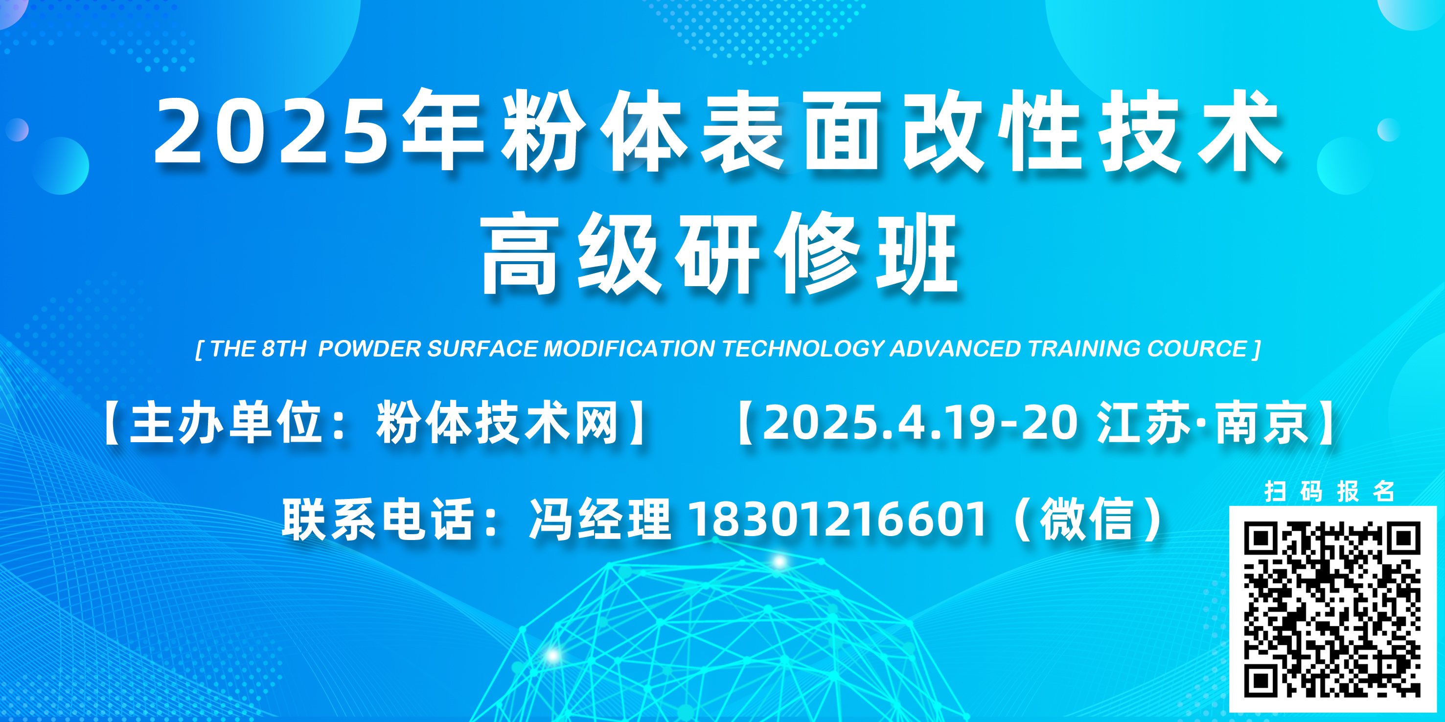 關于舉辦2025年粉體表面改性技術培訓交流會（第八屆）的通知