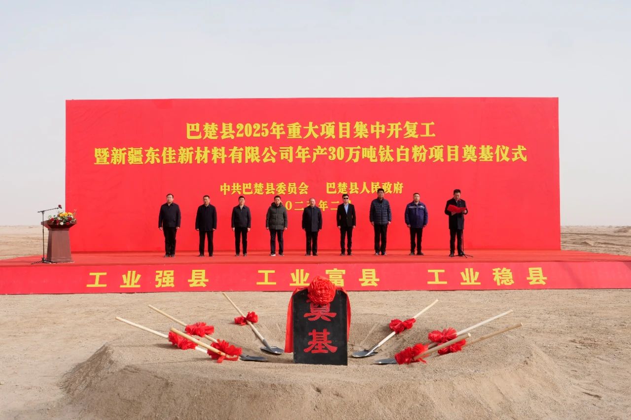 新疆30萬噸鈦白粉項目開工