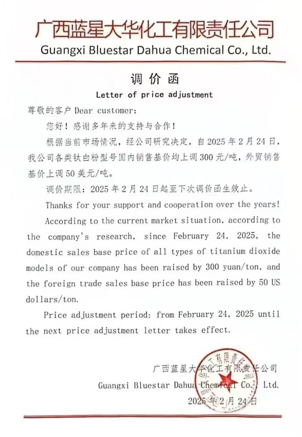 6家企業(yè)集體發(fā)函：上調(diào)鈦白粉價格 　　 　　