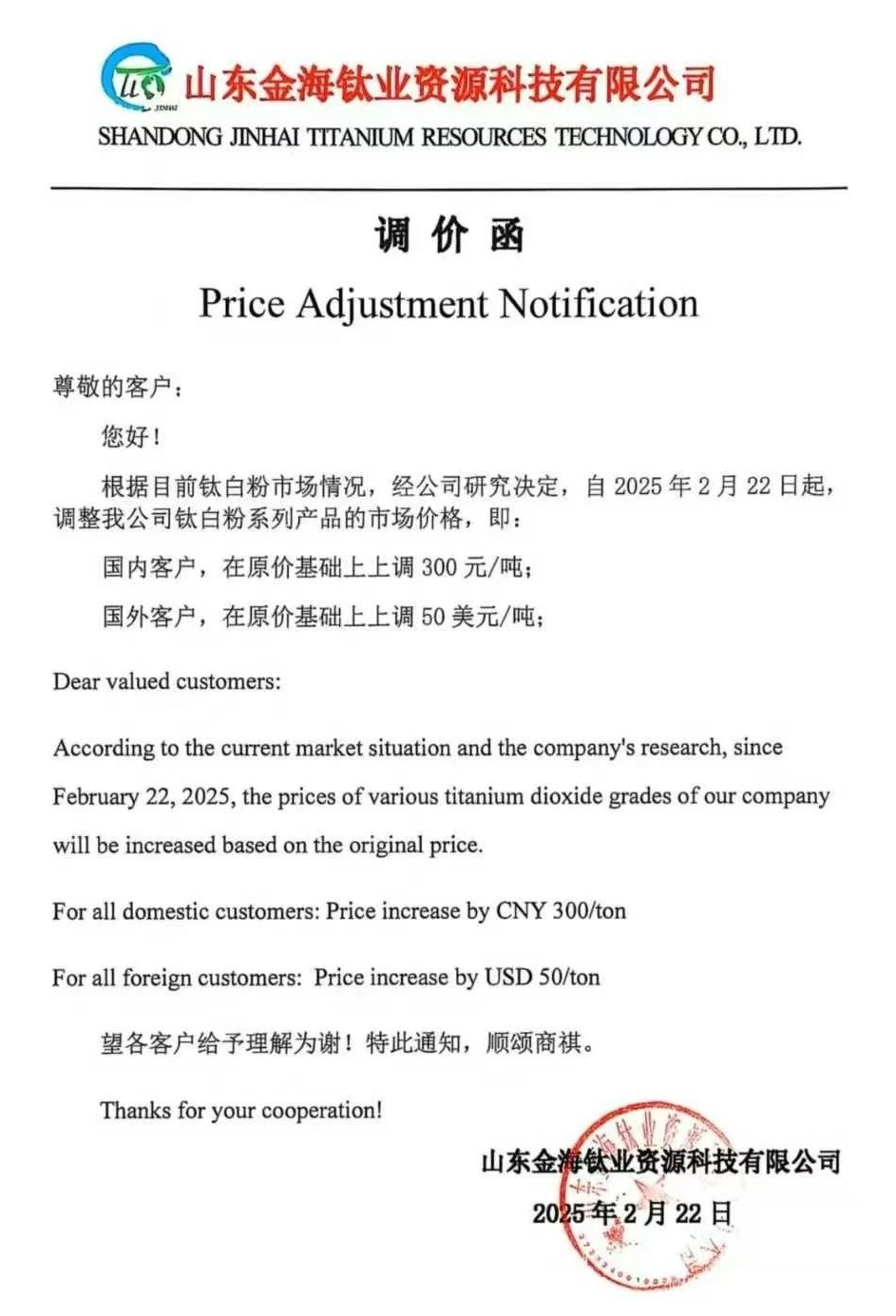 6家企業(yè)集體發(fā)函：上調(diào)鈦白粉價格 　　 　　