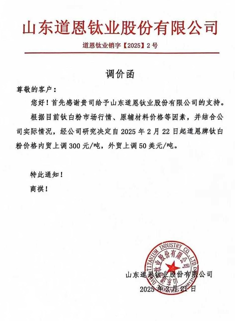 6家企業(yè)集體發(fā)函：上調(diào)鈦白粉價格 　　 　　