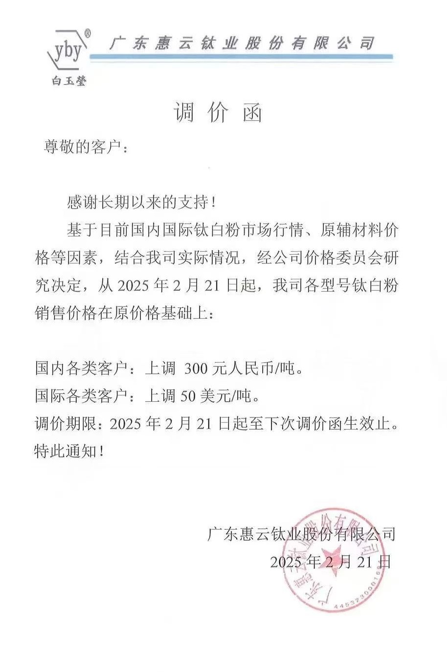 6家企業(yè)集體發(fā)函：上調(diào)鈦白粉價格 　　 　　
