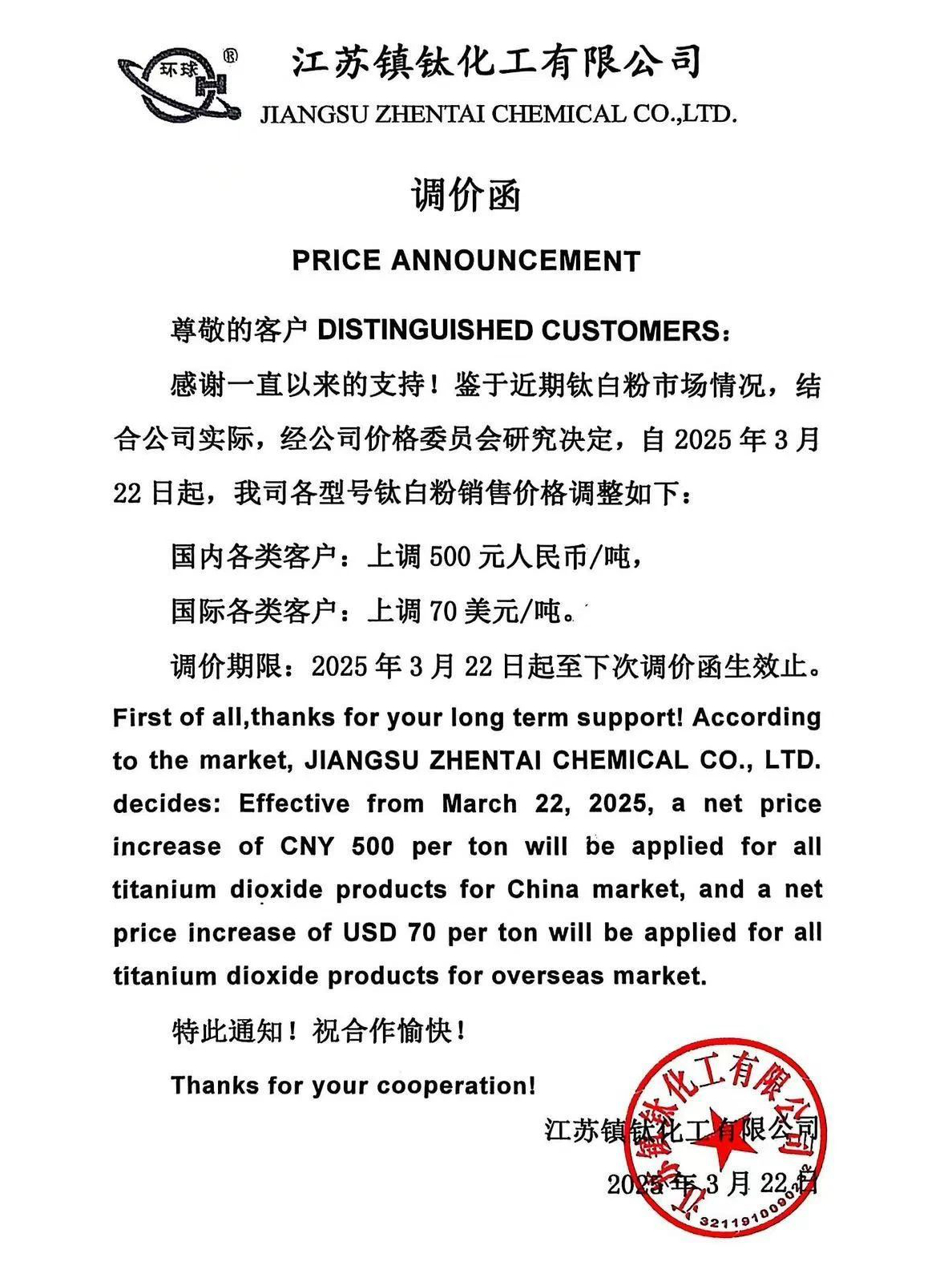 今年第三波，11家鈦白粉企業(yè)漲價(jià) 　　 　　